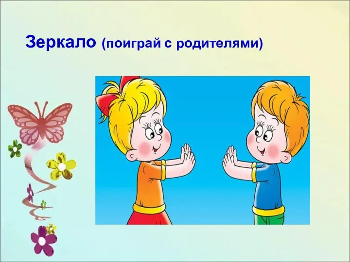 Зеркало Зеркало (поиграй с родителями)