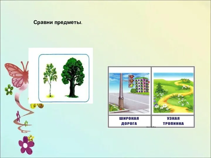 Сравни предметы. Сравни предметы.