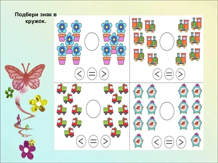 Подбери знак в кружок. Подбери знак в кружок.