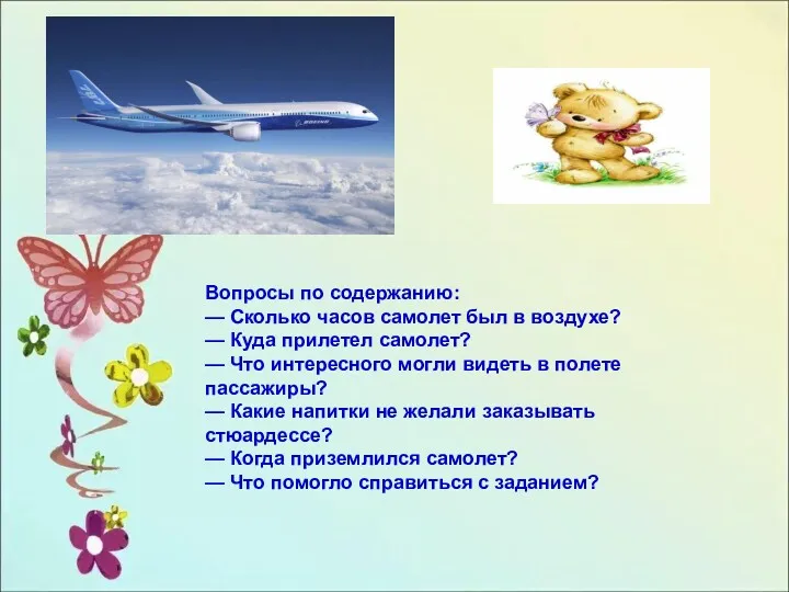 Вопросы по содержанию: — Сколько часов самолет был в воздухе?