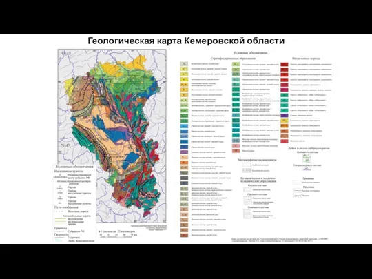 Геологическая карта Кемеровской области