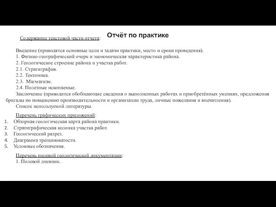 Отчёт по практике Содержание текстовой части отчета: Введение (приводятся основные