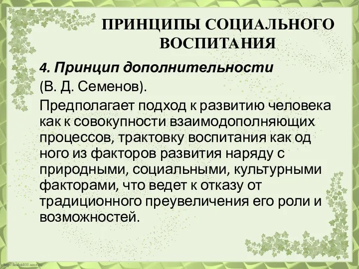 ПРИНЦИПЫ СОЦИАЛЬНОГО ВОСПИТАНИЯ 4. Принцип дополнительности (В. Д. Семенов). Предполагает