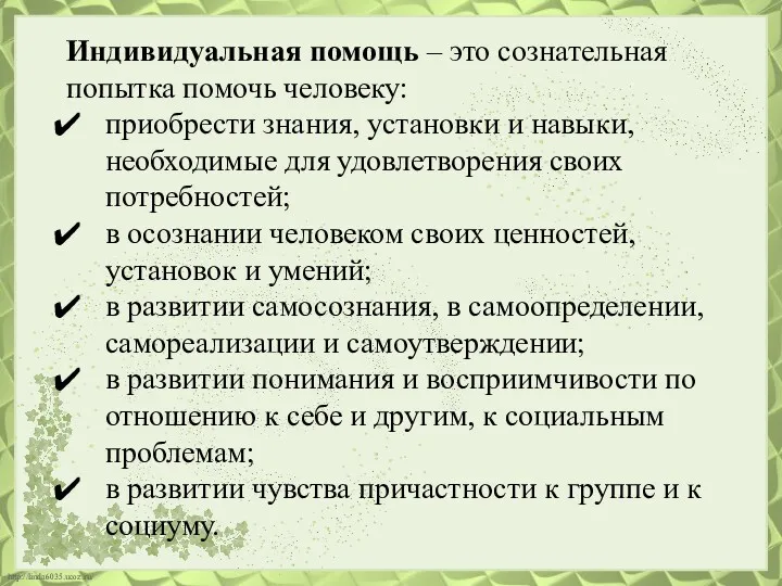 Индивидуальная помощь – это сознательная попытка помочь человеку: приобрести знания,