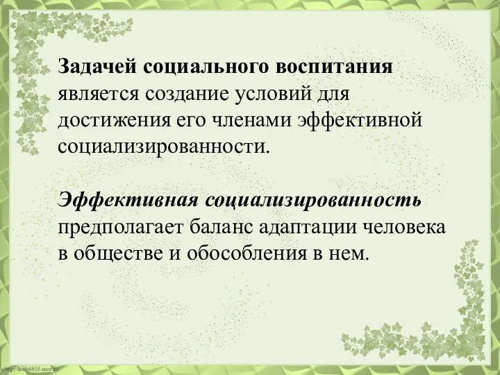 Задачей социального воспитания является создание условий для достижения его членами