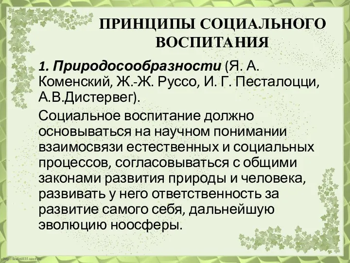 ПРИНЦИПЫ СОЦИАЛЬНОГО ВОСПИТАНИЯ 1. Природосообразности (Я. А. Коменский, Ж.-Ж. Руссо,