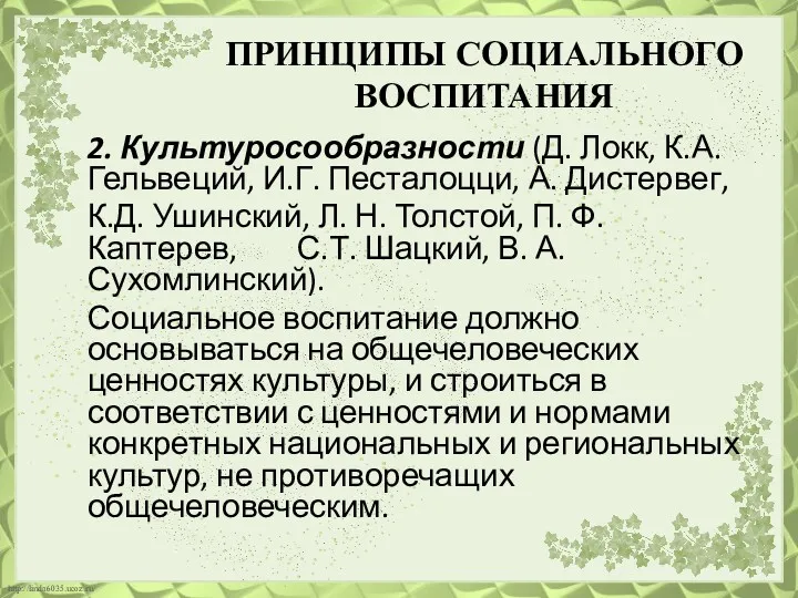 ПРИНЦИПЫ СОЦИАЛЬНОГО ВОСПИТАНИЯ 2. Культуросообразности (Д. Локк, К.А.Гельвеций, И.Г. Песталоцци,