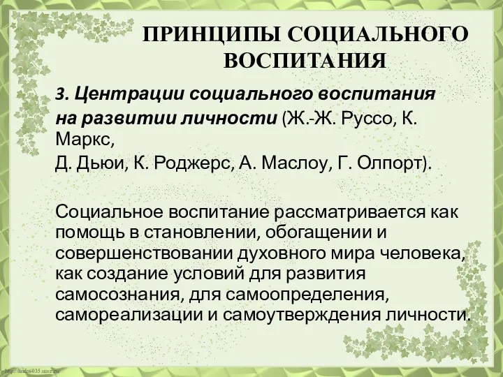 ПРИНЦИПЫ СОЦИАЛЬНОГО ВОСПИТАНИЯ 3. Центрации социального воспитания на развитии личности