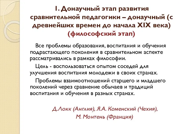 1. Донаучный этап развития сравнительной педагогики – донаучный (с древнейших