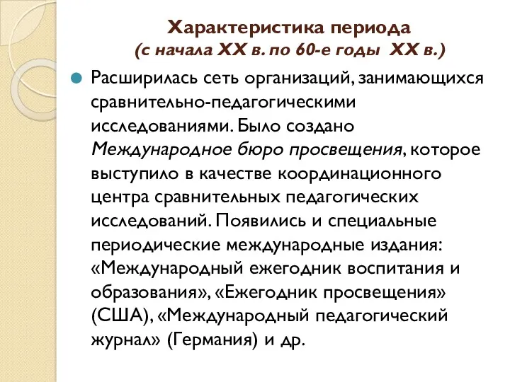 Характеристика периода (с начала ХХ в. по 60-е годы ХХ