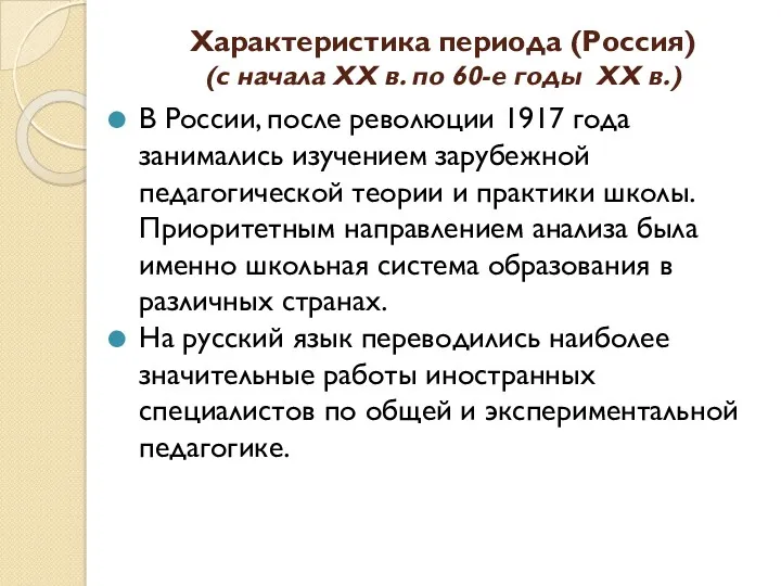 Характеристика периода (Россия) (с начала ХХ в. по 60-е годы ХХ в.) В