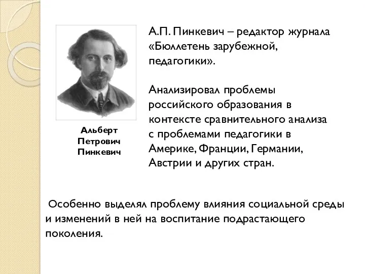 Особенно выделял проблему влияния социальной среды и изменений в ней на воспитание подрастающего