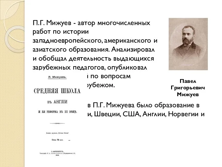 В сфере интересов П.Г. Мижуева было образование в Германии, Франции, Швеции, США, Англии,