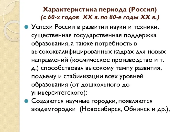 Характеристика периода (Россия) (с 60-х годов ХХ в. по 80-е годы ХХ в.)