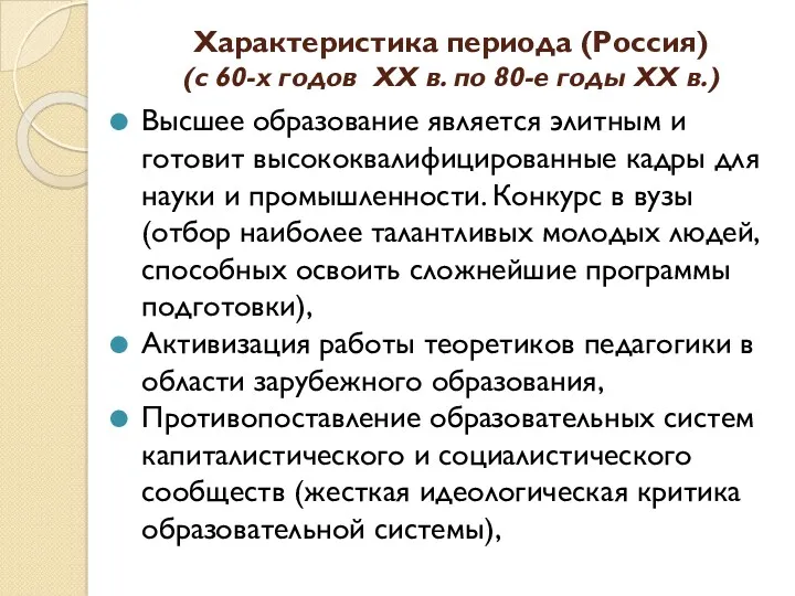 Характеристика периода (Россия) (с 60-х годов ХХ в. по 80-е годы ХХ в.)