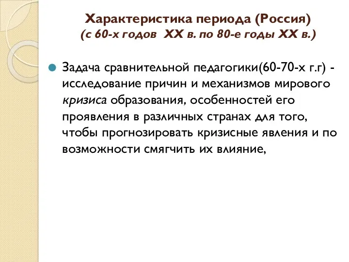 Характеристика периода (Россия) (с 60-х годов ХХ в. по 80-е годы ХХ в.)