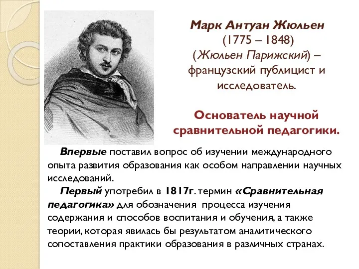 Марк Антуан Жюльен (1775 – 1848) (Жюльен Парижский) – французский публицист и исследователь.