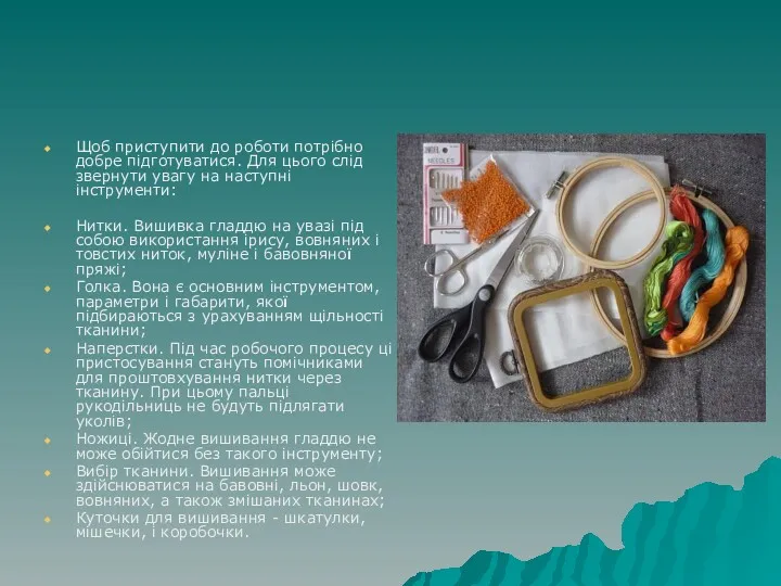 Щоб приступити до роботи потрібно добре підготуватися. Для цього слід звернути увагу на