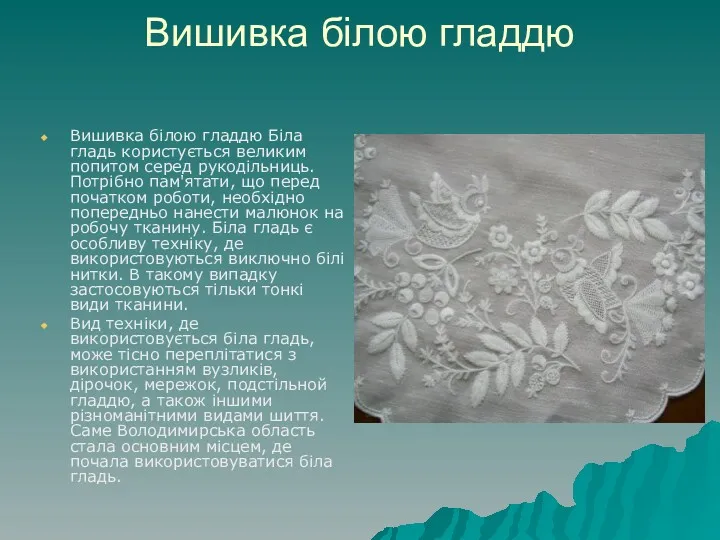 Вишивка білою гладдю Вишивка білою гладдю Біла гладь користується великим попитом серед рукодільниць.