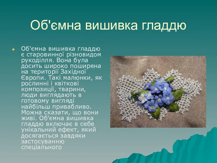 Об'ємна вишивка гладдю Об'ємна вишивка гладдю є старовинної різновидом рукоділля. Вона була досить