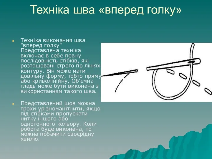 Техніка шва «вперед голку» Техніка виконання шва "вперед голку" Представлена техніка включає в