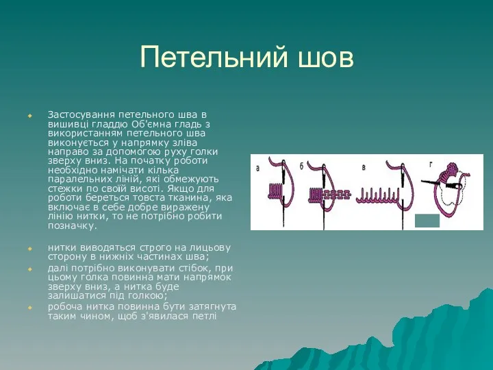 Петельний шов Застосування петельного шва в вишивці гладдю Об'ємна гладь