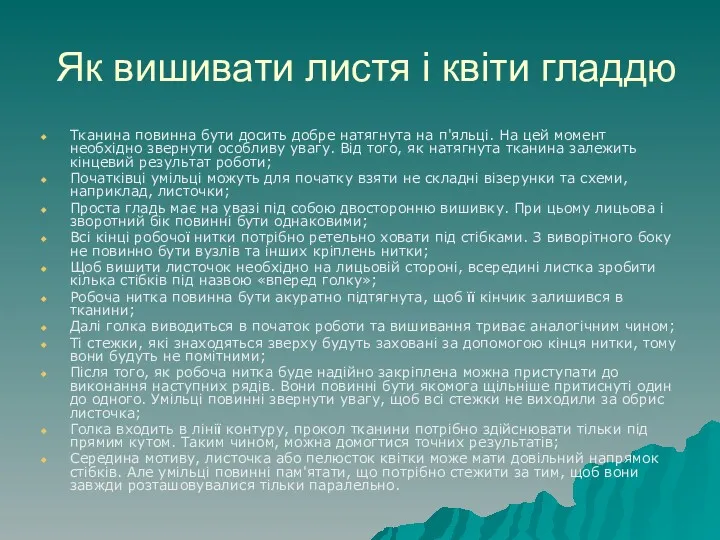 Як вишивати листя і квіти гладдю Тканина повинна бути досить добре натягнута на