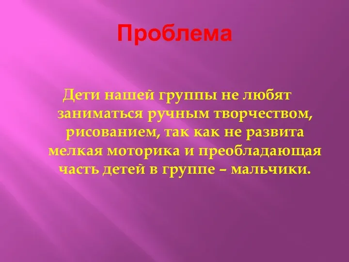 Проблема Дети нашей группы не любят заниматься ручным творчеством, рисованием,