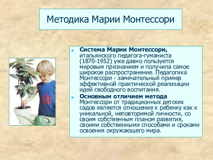 Методика Марии Монтессори Система Марии Монтессори, итальянского педагога-гуманиста (1870-1952) уже давно пользуется мировым