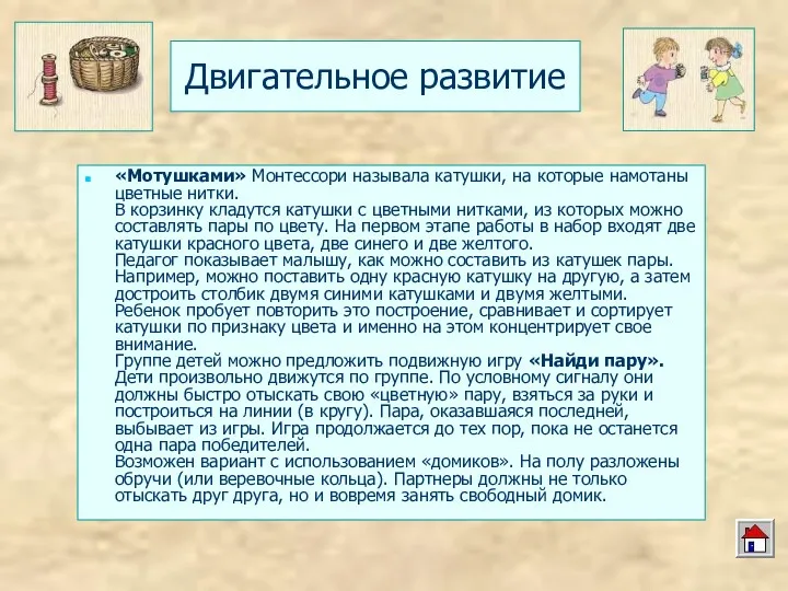 Двигательное развитие «Мотушками» Монтессори называла катушки, на которые намотаны цветные нитки. В корзинку