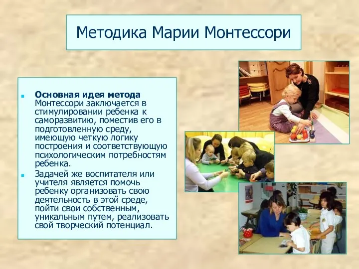 Методика Марии Монтессори Основная идея метода Монтессори заключается в стимулировании ребенка к саморазвитию,