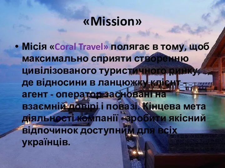 «Mission» Місія «Coral Travel» полягає в тому, щоб максимально сприяти