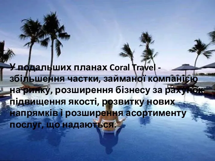 У подальших планах Coral Travel - збільшення частки, займаної компанією