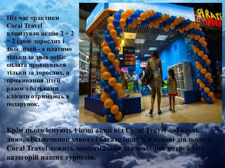 Під час практики Coral Travel влаштував акцію 2 + 2