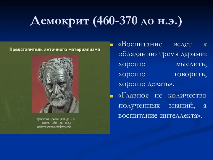 Демокрит (460-370 до н.э.) «Воспитание ведет к обладанию тремя дарами: хорошо мыслить, хорошо