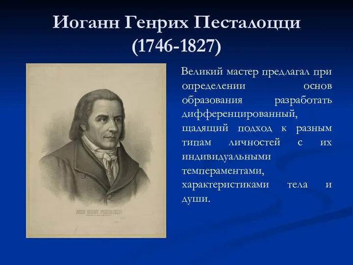 Иоганн Генрих Песталоцци (1746-1827) Великий мастер предлагал при определении основ образования разработать дифференцированный,