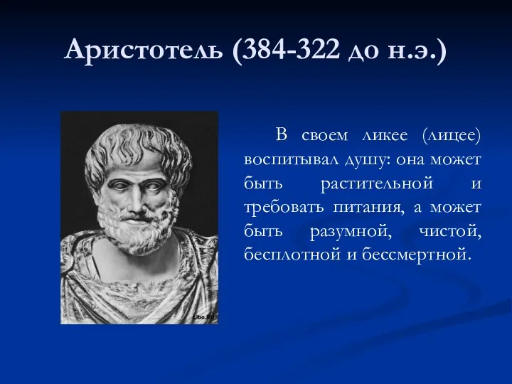 Аристотель (384-322 до н.э.) В своем ликее (лицее) воспитывал душу: она может быть