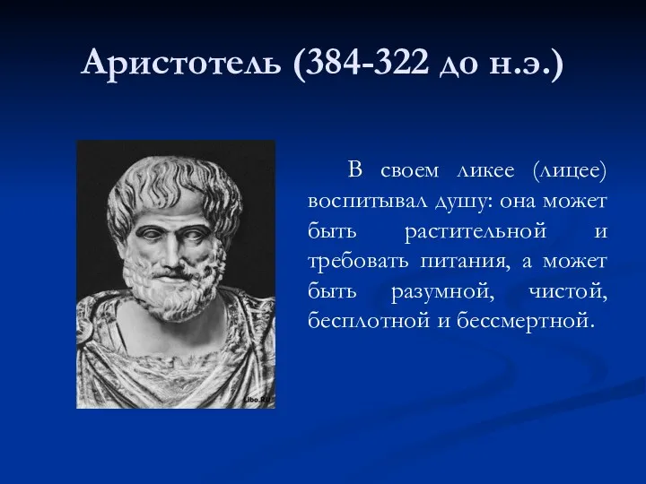 Аристотель (384-322 до н.э.) В своем ликее (лицее) воспитывал душу: