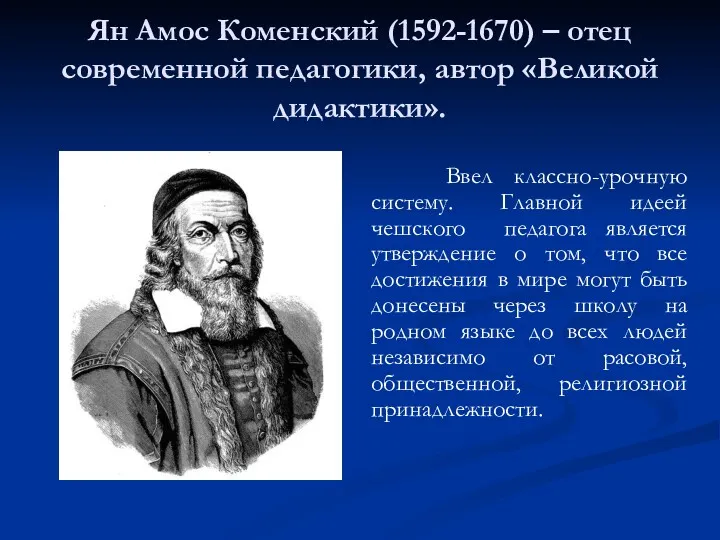 Ян Амос Коменский (1592-1670) – отец современной педагогики, автор «Великой дидактики». Ввел классно-урочную