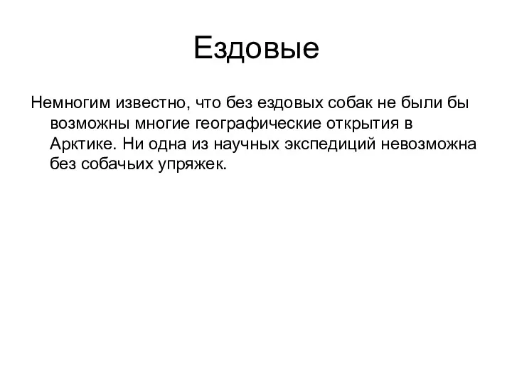 Ездовые Немногим известно, что без ездовых собак не были бы