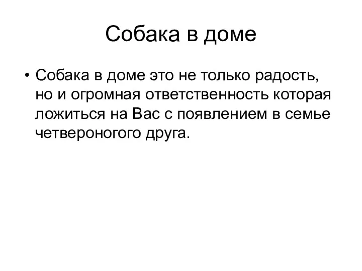 Собака в доме Собака в доме это не только радость,