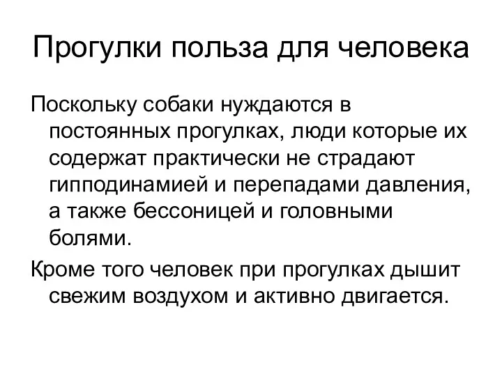 Прогулки польза для человека Поскольку собаки нуждаются в постоянных прогулках,