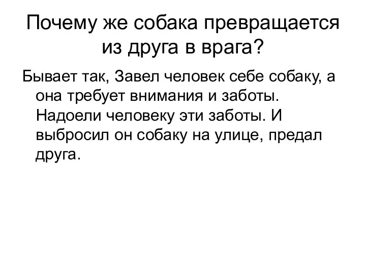 Почему же собака превращается из друга в врага? Бывает так,