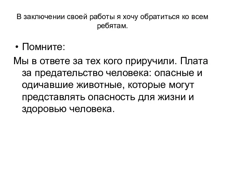 В заключении своей работы я хочу обратиться ко всем ребятам.