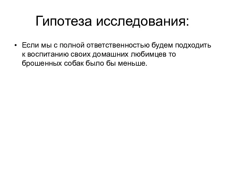 Гипотеза исследования: Если мы с полной ответственностью будем подходить к