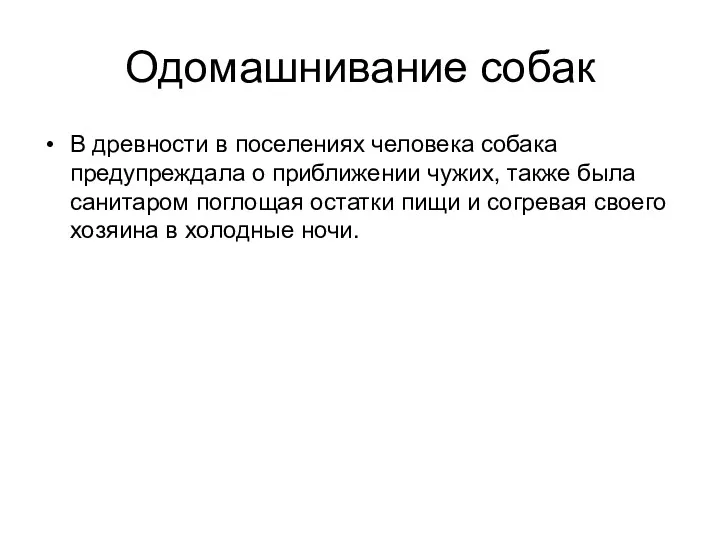 Одомашнивание собак В древности в поселениях человека собака предупреждала о