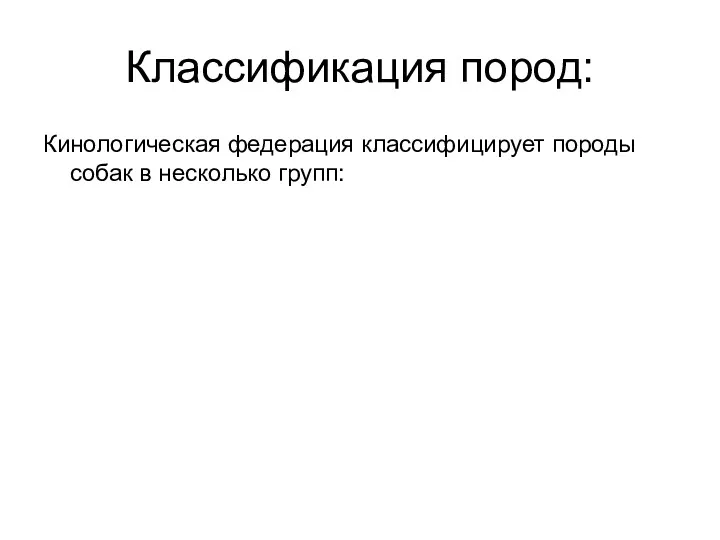 Классификация пород: Кинологическая федерация классифицирует породы собак в несколько групп: