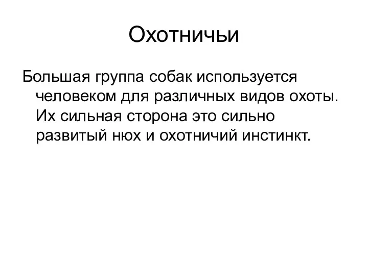 Охотничьи Большая группа собак используется человеком для различных видов охоты.