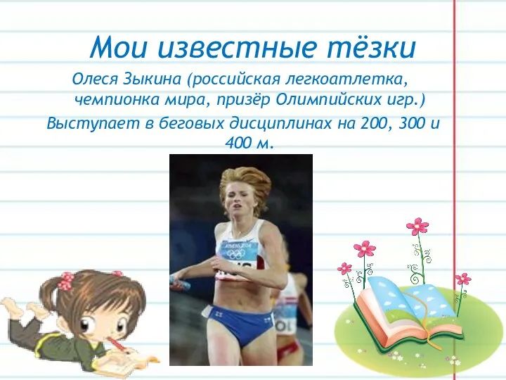 Мои известные тёзки Олеся Зыкина (российская легкоатлетка, чемпионка мира, призёр Олимпийских игр.) Выступает