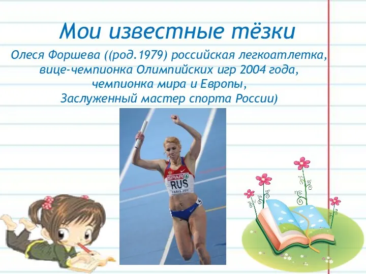 Мои известные тёзки Олеся Форшева ((род.1979) российская легкоатлетка, вице-чемпионка Олимпийских игр 2004 года,